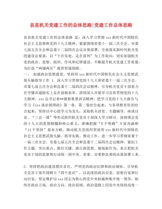 县直机关党建工作的总体思路-党建工作总体思路 