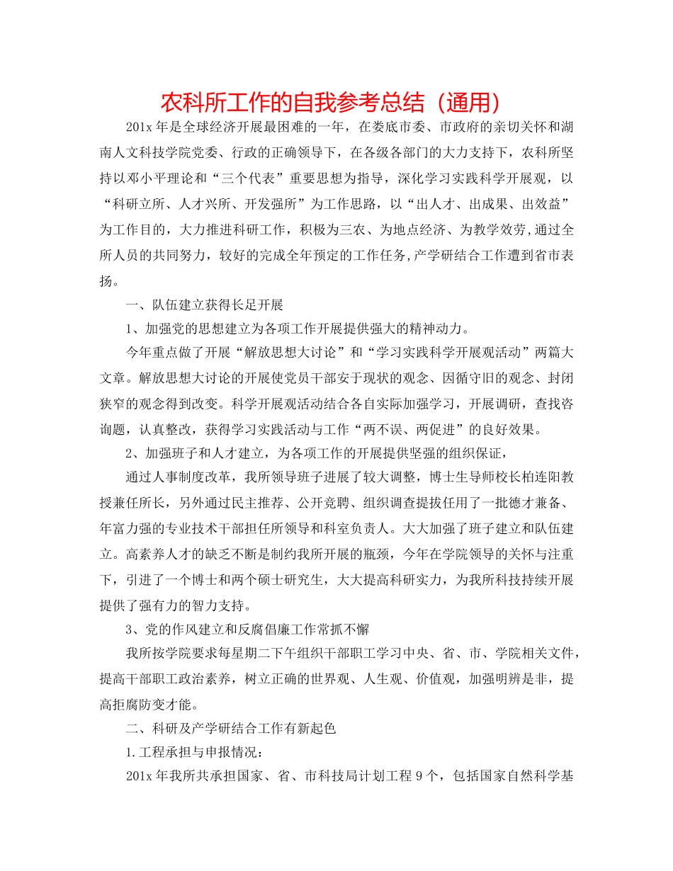 农科所工作的自我参考总结（通用） _第1页