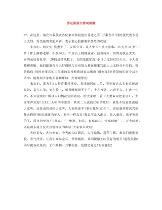 乔迁新居主持词两篇 