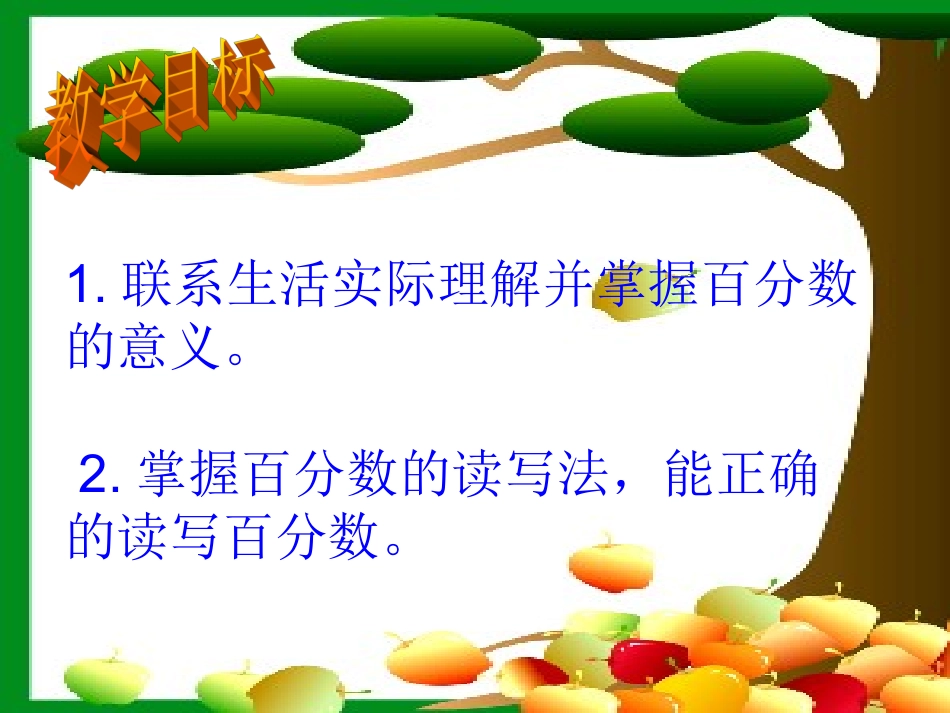 新课标人教版六年级数学上册百分数的意义和写法课件_第2页