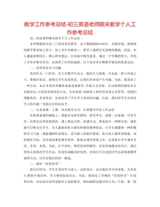 教学工作参考总结-初三英语教师期末教学个人工作参考总结 