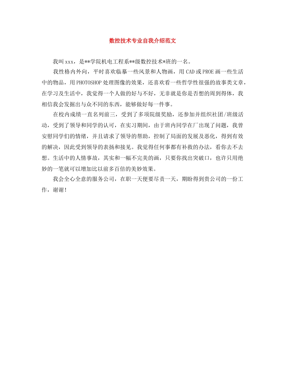数控技术专业自我介绍范文 _第1页