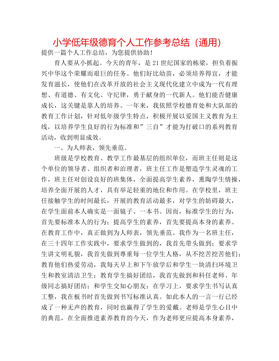 小学低年级德育个人工作参考总结（通用） _第1页