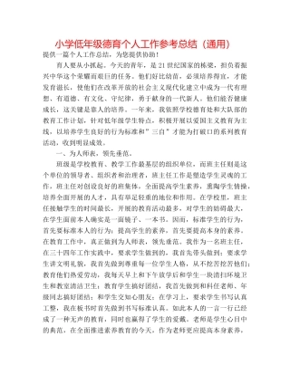 小学低年级德育个人工作参考总结（通用） 