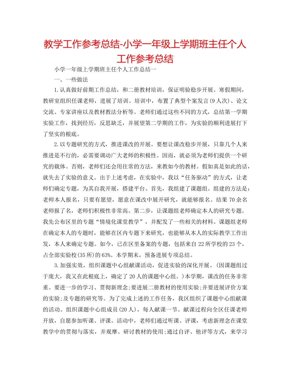 教学工作参考总结-小学一年级上学期班主任个人工作参考总结 _第1页