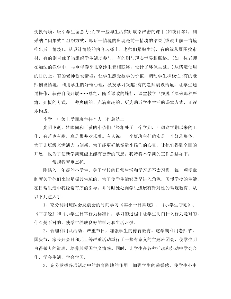 教学工作参考总结-小学一年级上学期班主任个人工作参考总结 _第3页