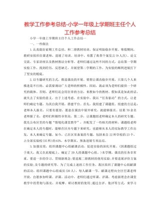 教学工作参考总结-小学一年级上学期班主任个人工作参考总结 