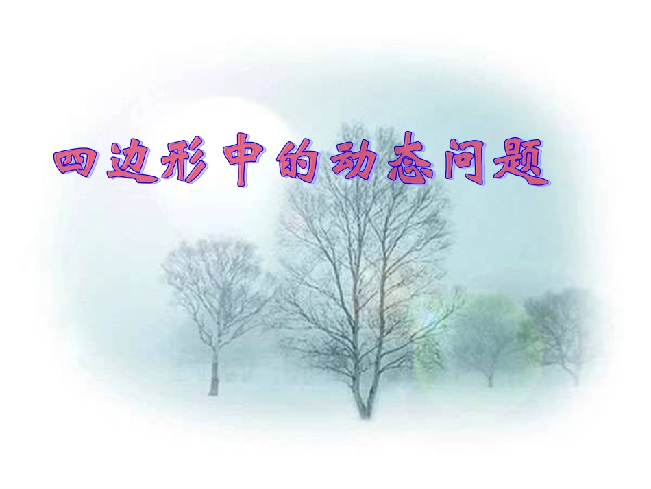 四边形的动点问题 (2)_第1页