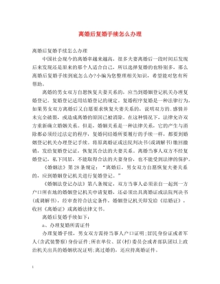 离婚后复婚手续怎么办理 
