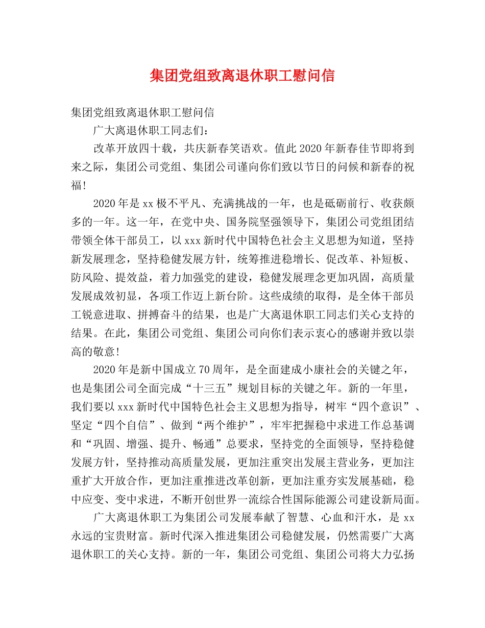集团党组致离退休职工慰问信 _第1页