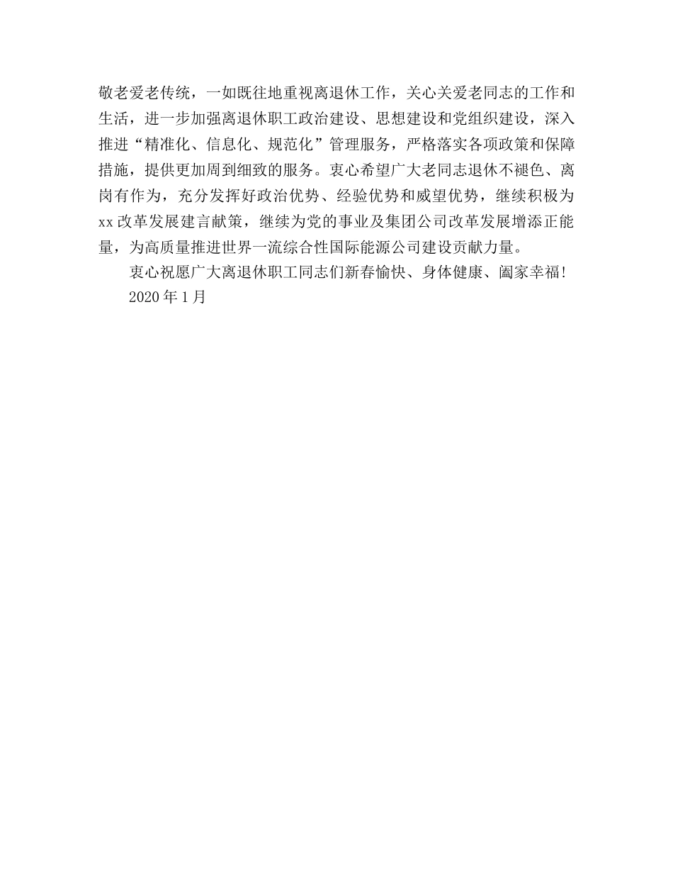 集团党组致离退休职工慰问信 _第2页