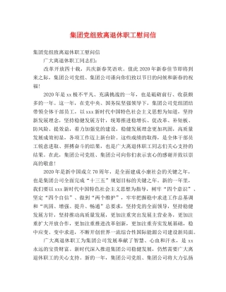 集团党组致离退休职工慰问信 