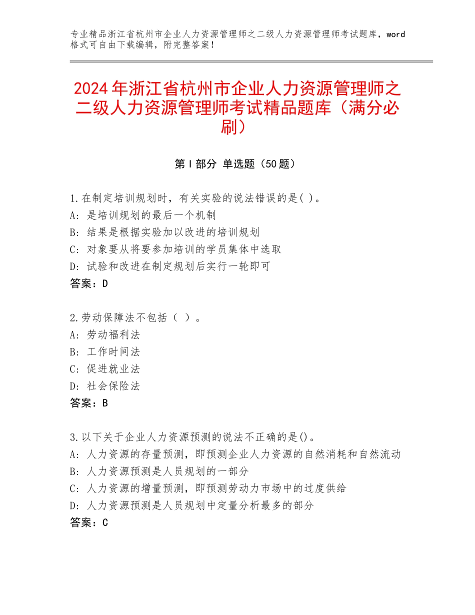 2024年浙江省杭州市企业人力资源管理师之二级人力资源管理师考试精品题库（满分必刷）_第1页