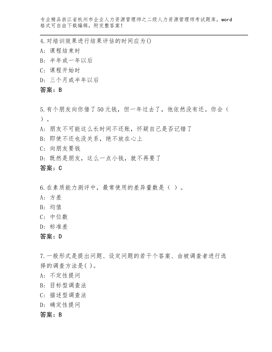 2024年浙江省杭州市企业人力资源管理师之二级人力资源管理师考试精品题库（满分必刷）_第2页