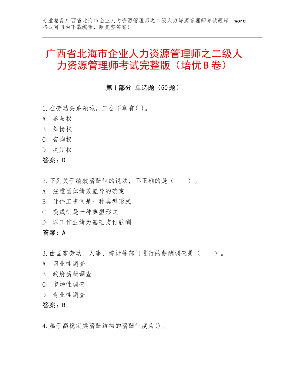 广西省北海市企业人力资源管理师之二级人力资源管理师考试完整版（培优B卷）_第1页