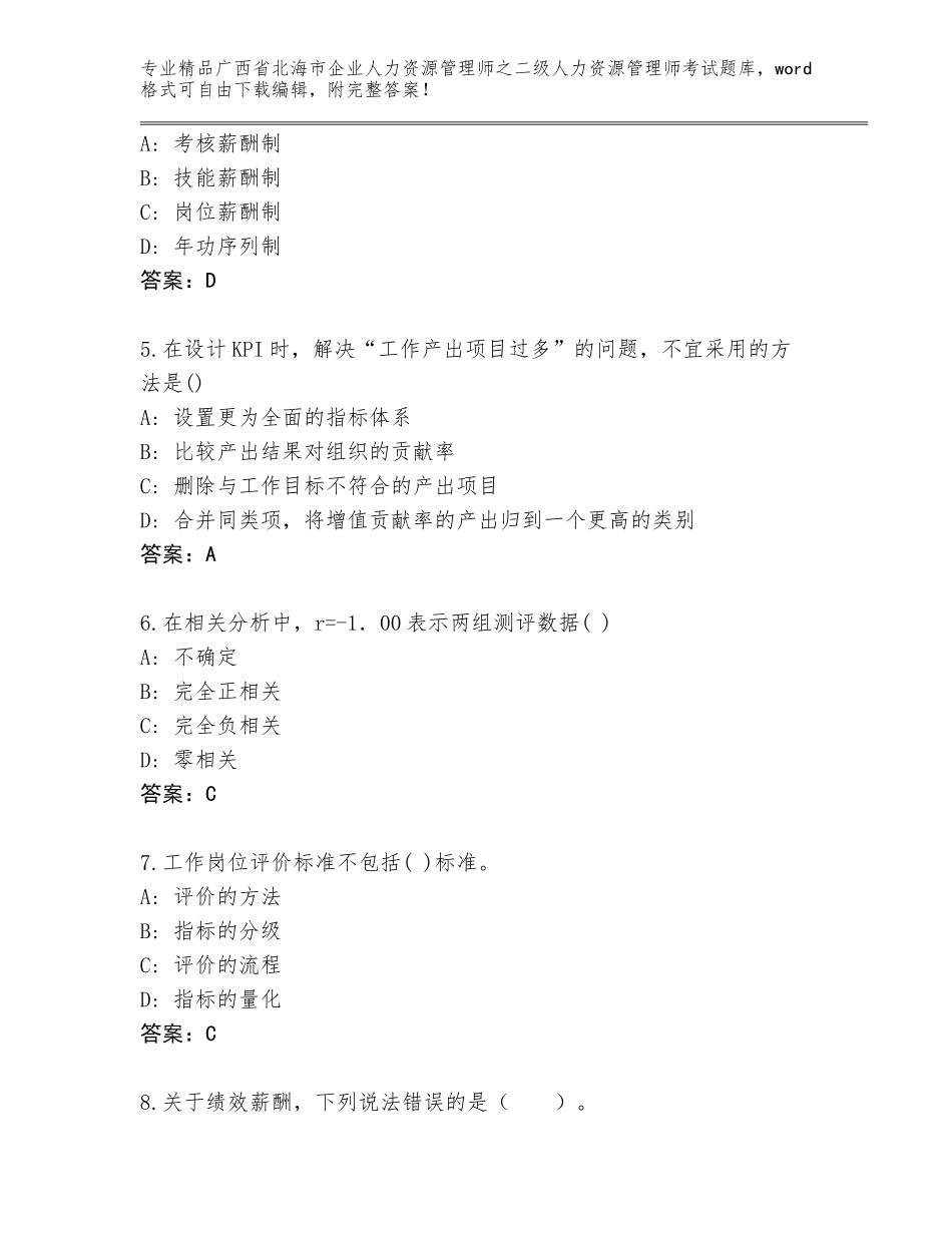 广西省北海市企业人力资源管理师之二级人力资源管理师考试完整版（培优B卷）_第2页