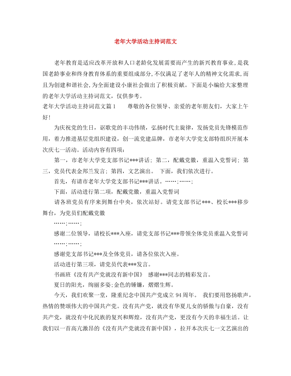 老年大学活动主持词范文 _第1页