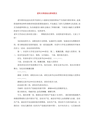 老年大学活动主持词范文 