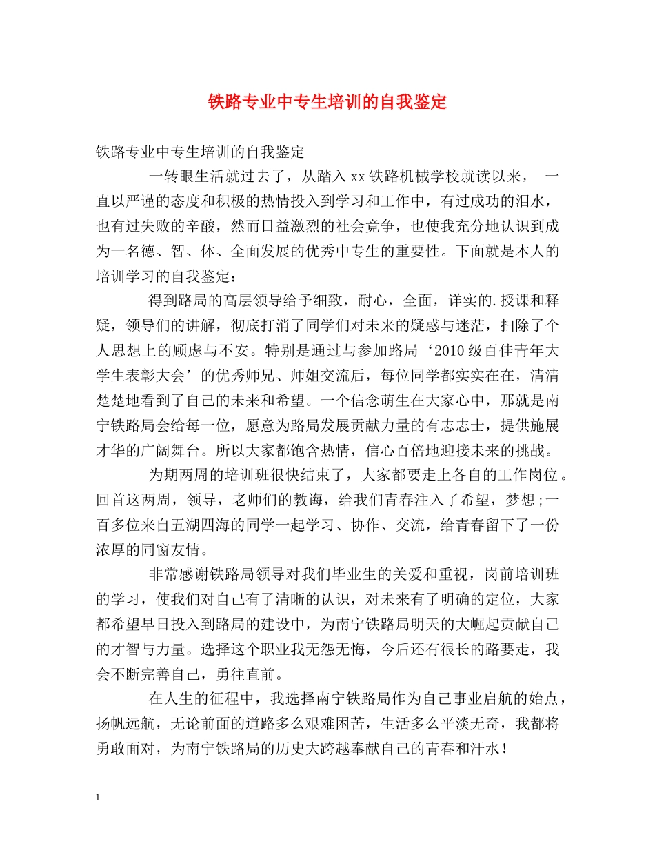铁路专业中专生培训的自我鉴定 _第1页