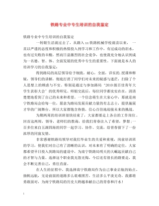 铁路专业中专生培训的自我鉴定 