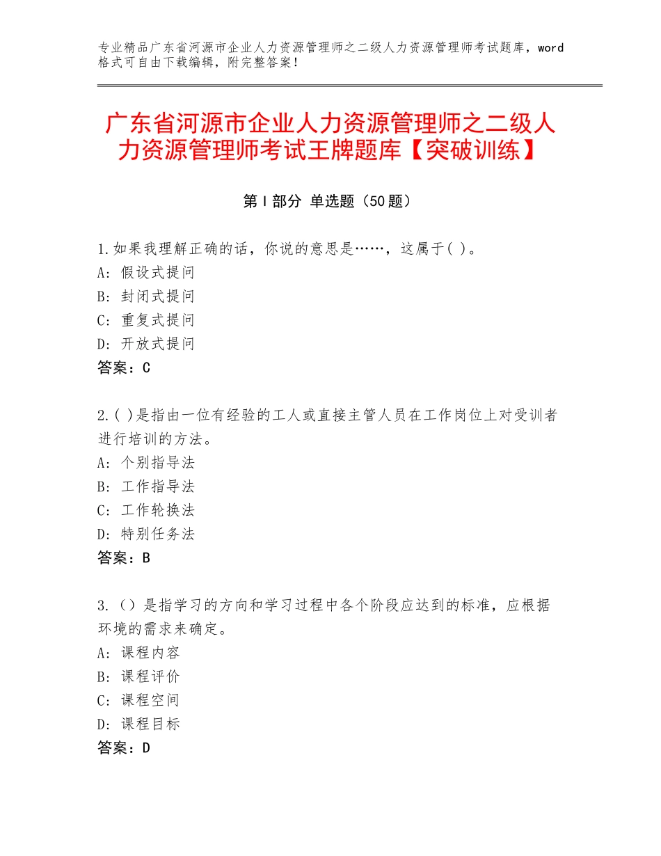 广东省河源市企业人力资源管理师之二级人力资源管理师考试王牌题库【突破训练】_第1页