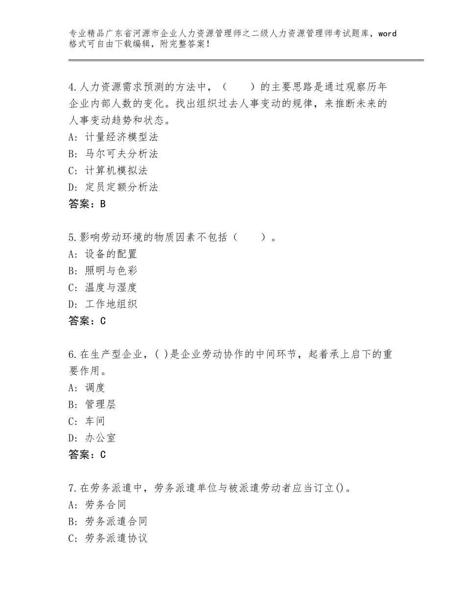 广东省河源市企业人力资源管理师之二级人力资源管理师考试王牌题库【突破训练】_第2页