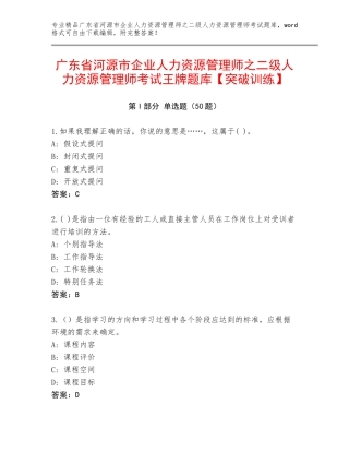 广东省河源市企业人力资源管理师之二级人力资源管理师考试王牌题库【突破训练】