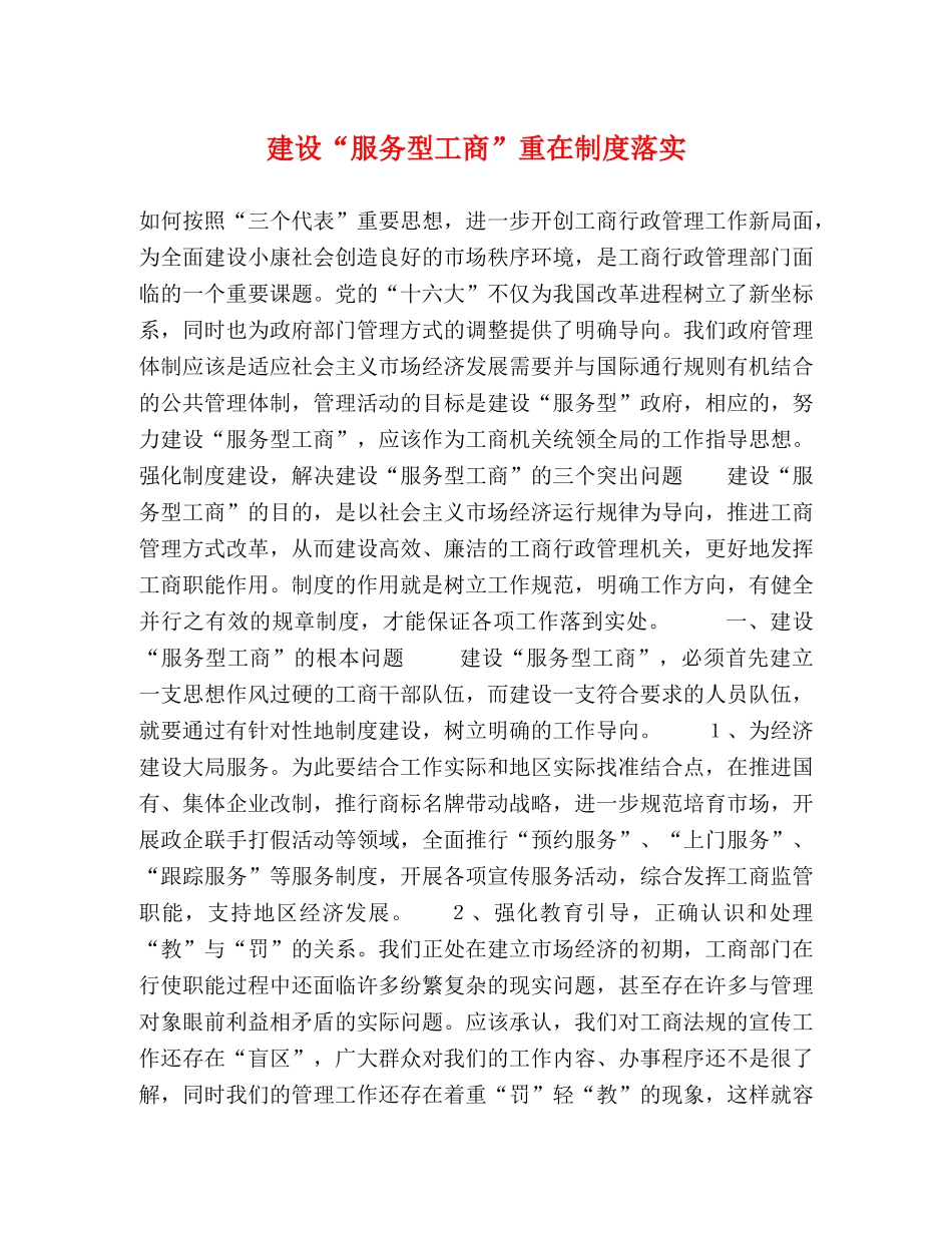 建设“服务型工商”重在制度落实 _第1页