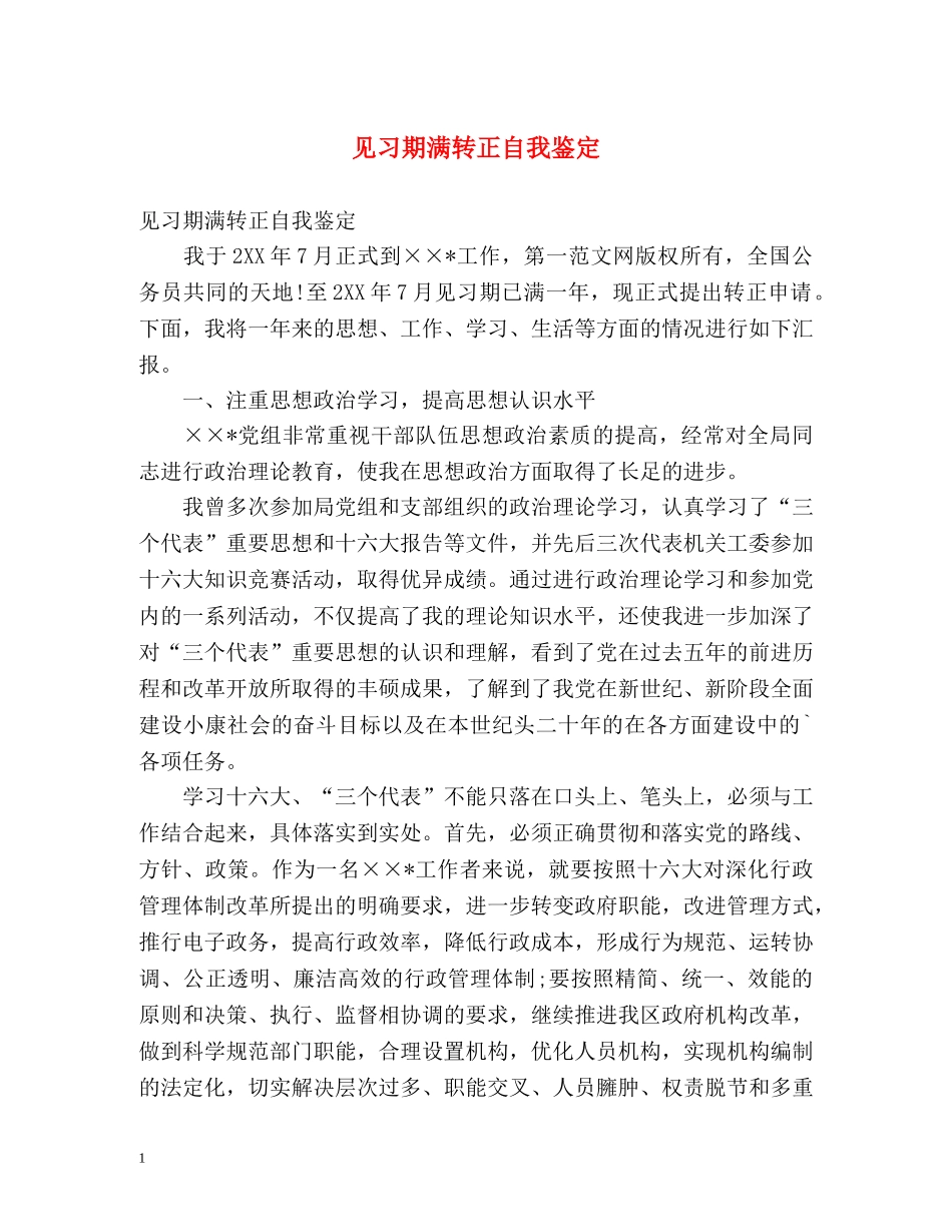 见习期满转正自我鉴定 _第1页