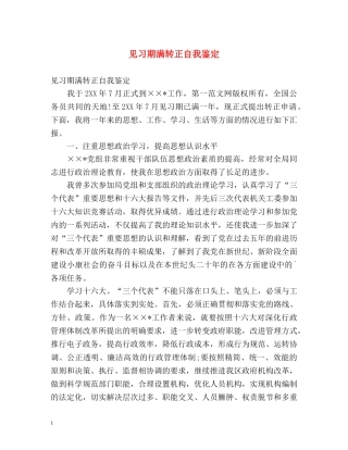 见习期满转正自我鉴定 