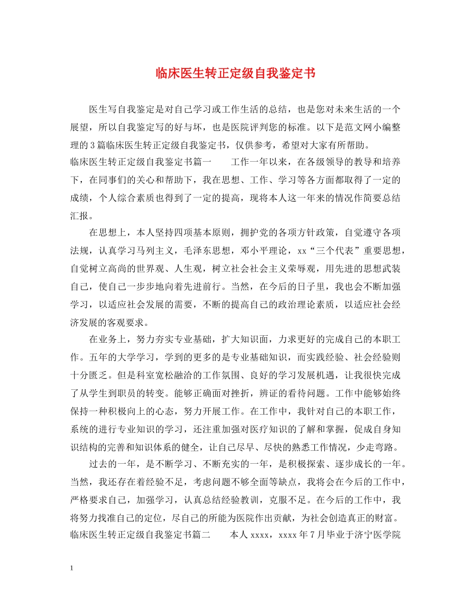 临床医生转正定级自我鉴定书 _第1页