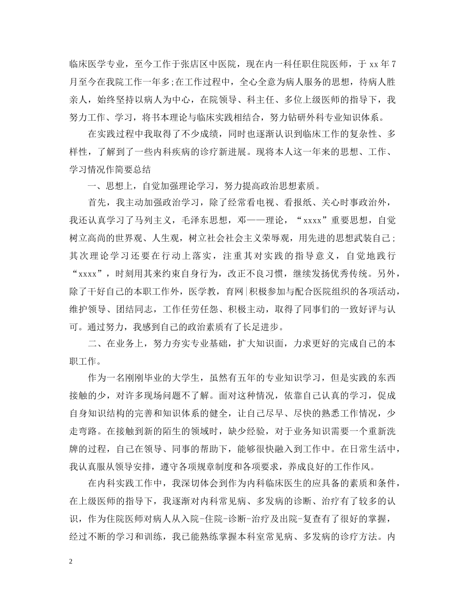 临床医生转正定级自我鉴定书 _第2页