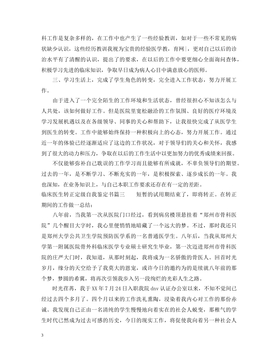 临床医生转正定级自我鉴定书 _第3页