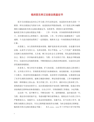 临床医生转正定级自我鉴定书 