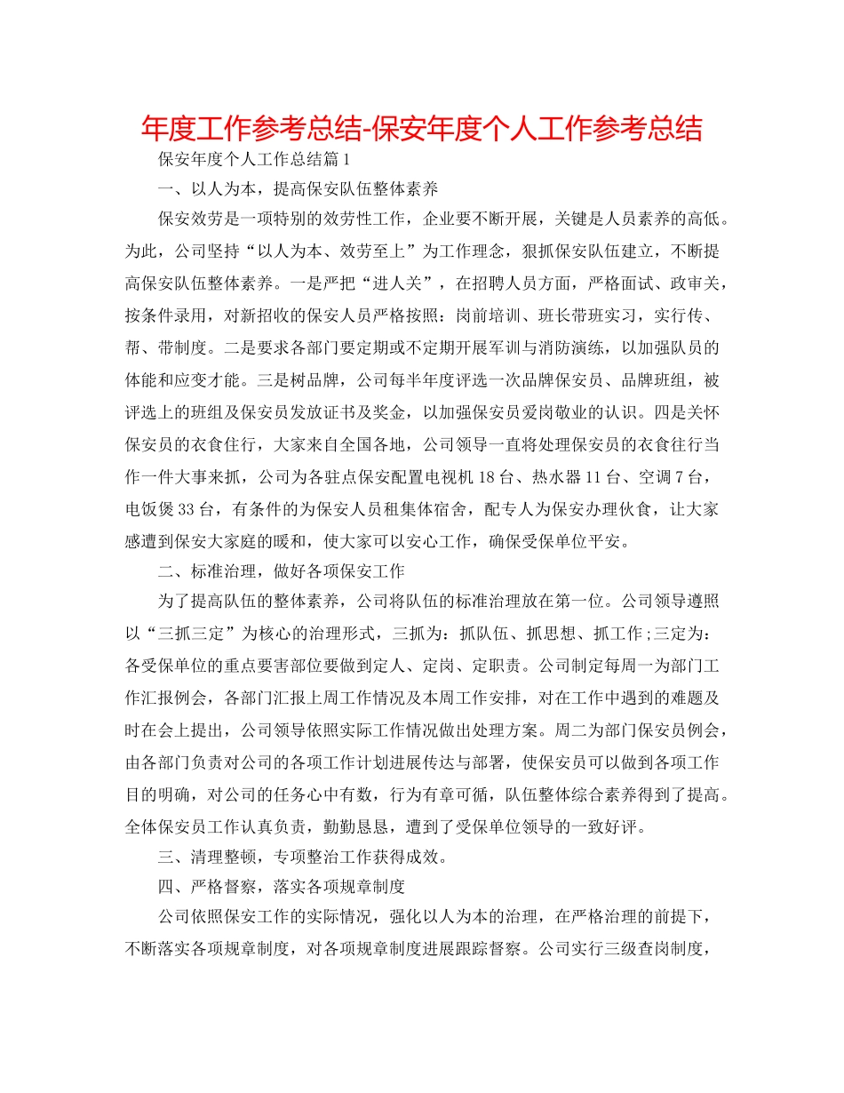 年度工作参考总结-保安年度个人工作参考总结 _第1页