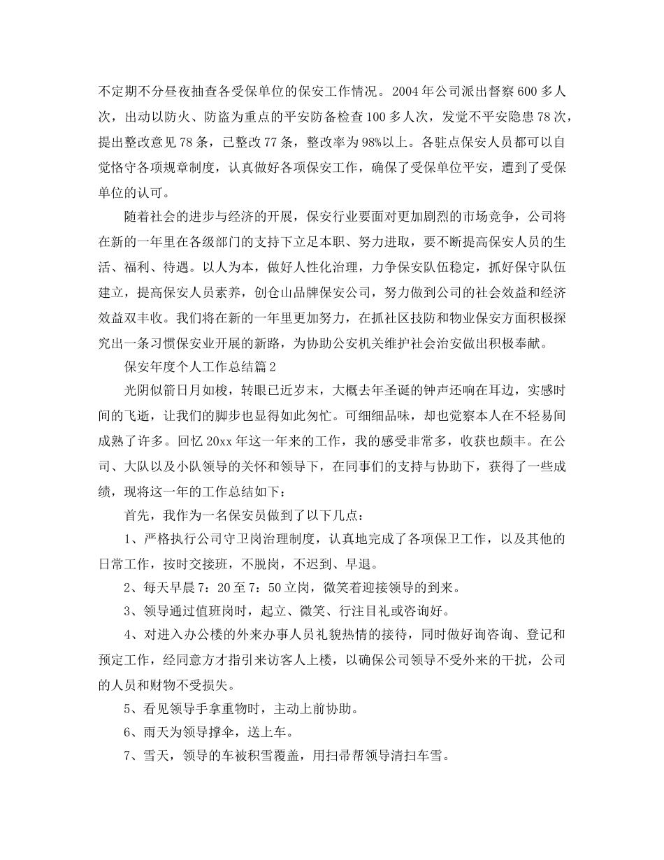 年度工作参考总结-保安年度个人工作参考总结 _第2页