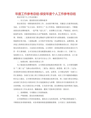 年度工作参考总结-保安年度个人工作参考总结 
