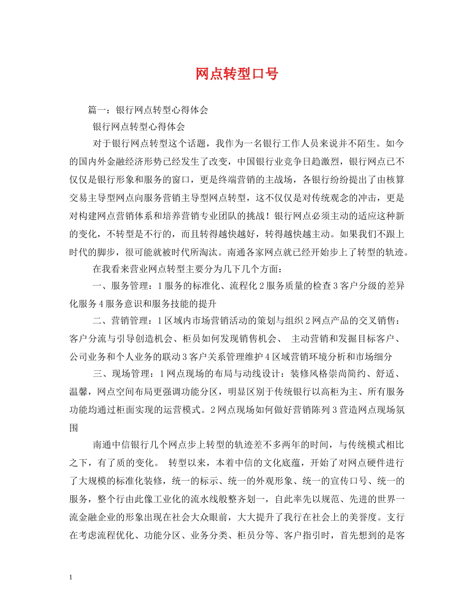 网点转型口号 _第1页