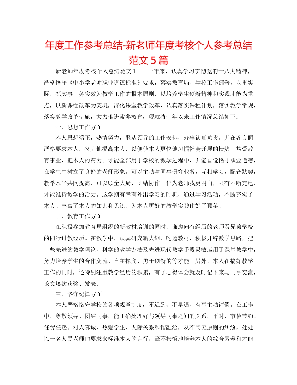 年度工作参考总结-新教师年度考核个人参考总结范文5篇 _第1页