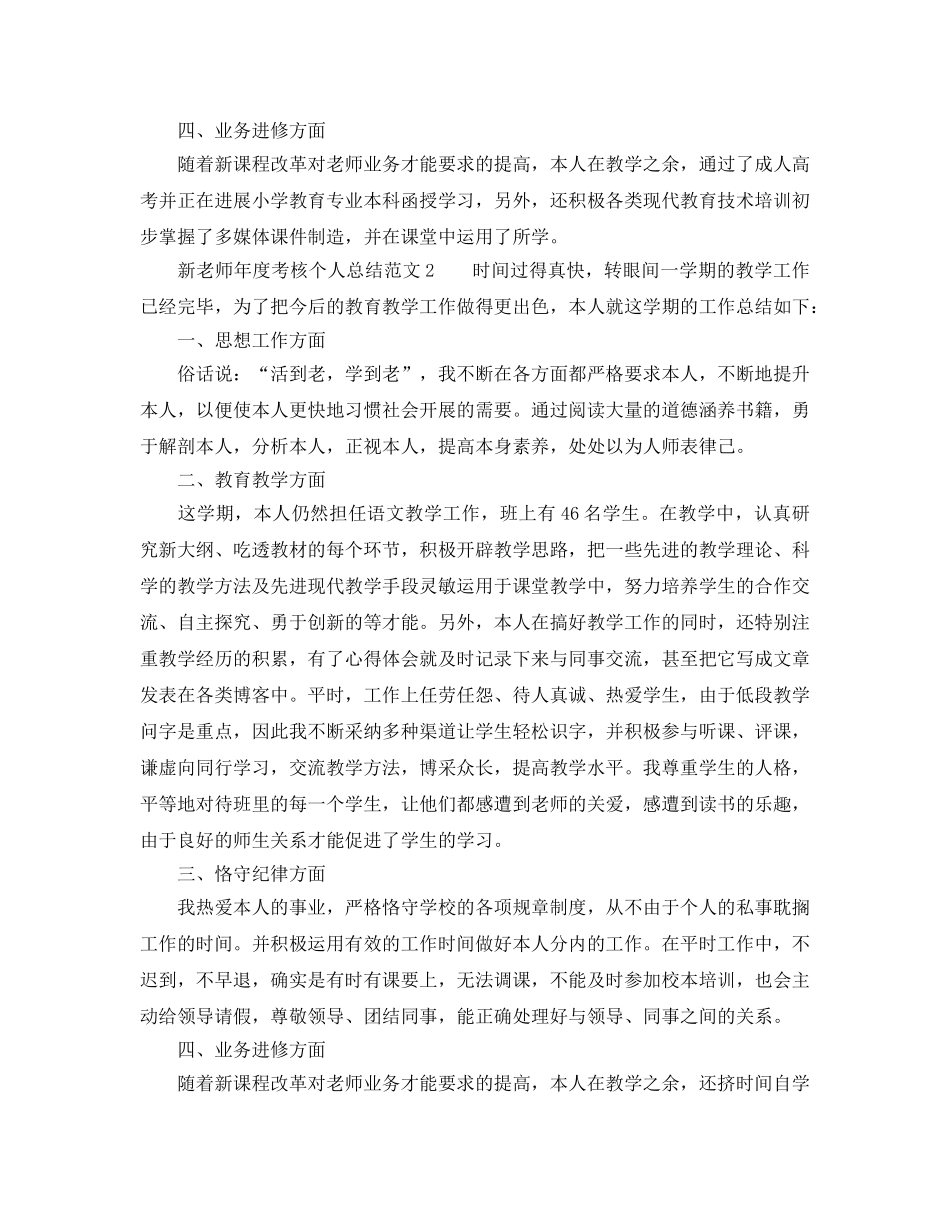 年度工作参考总结-新教师年度考核个人参考总结范文5篇 _第2页