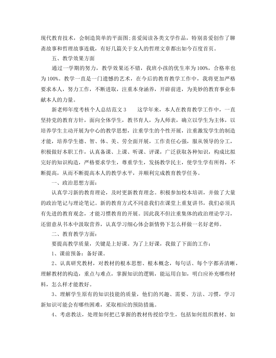 年度工作参考总结-新教师年度考核个人参考总结范文5篇 _第3页
