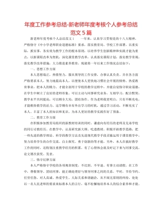 年度工作参考总结-新教师年度考核个人参考总结范文5篇 