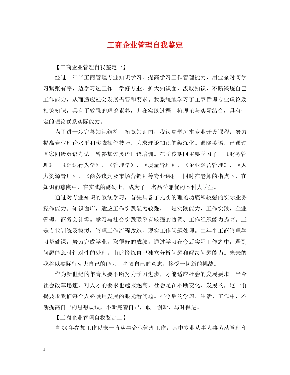 工商企业管理自我鉴定 _第1页