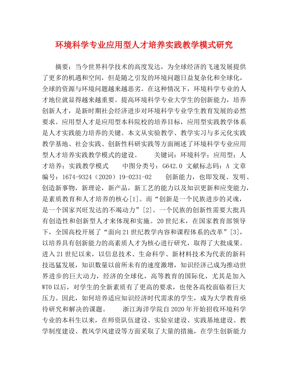 环境科学专业应用型人才培养实践教学模式研究 _第1页