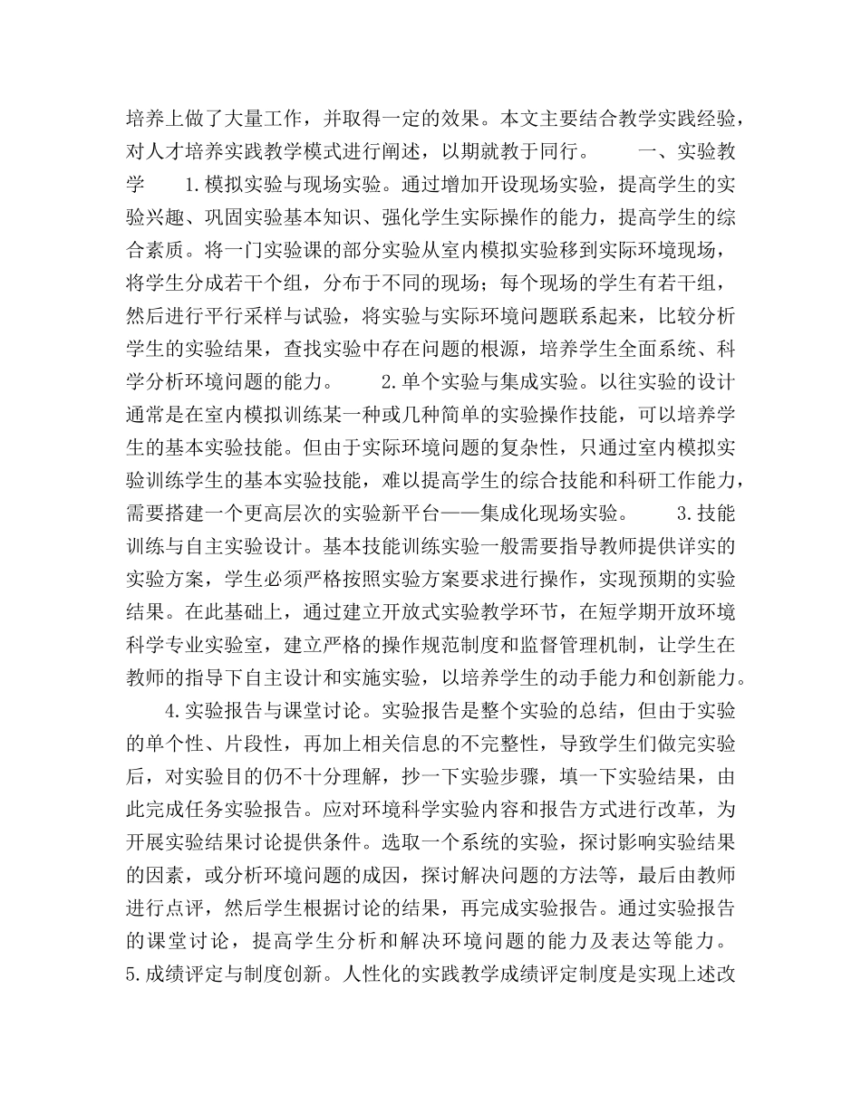 环境科学专业应用型人才培养实践教学模式研究 _第2页