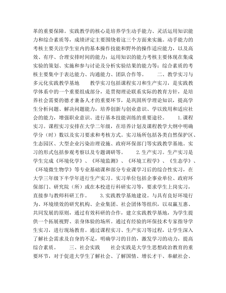 环境科学专业应用型人才培养实践教学模式研究 _第3页