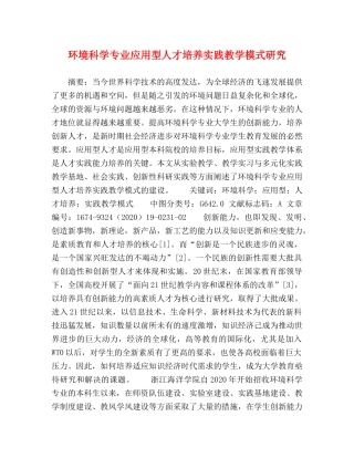 环境科学专业应用型人才培养实践教学模式研究 