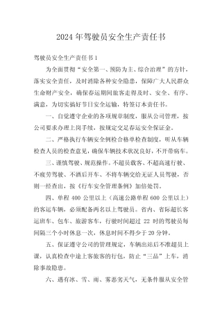2024年驾驶员安全生产责任书 