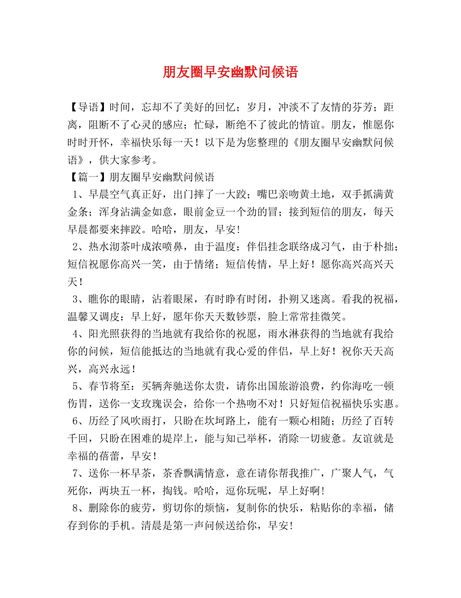 圈早安幽默问候语 _第1页
