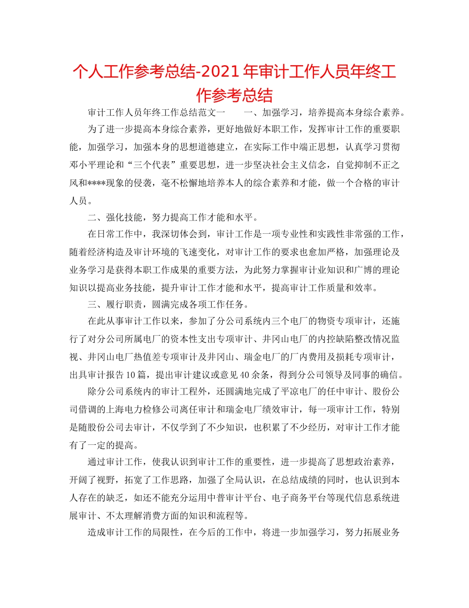 个人工作参考总结-2024年审计工作人员年终工作参考总结 _第1页